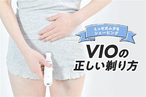 除毛クリーム oライン やり方|vioの自己処理方法！チクチクしない剃り方・やり方。